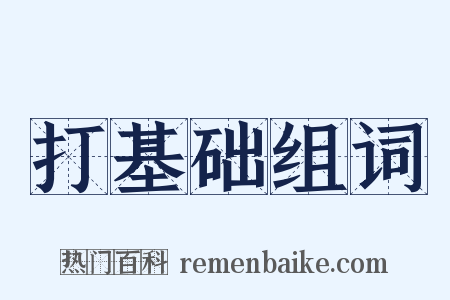 打基础组词是什么意思的图片